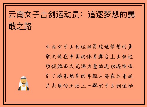 云南女子击剑运动员：追逐梦想的勇敢之路