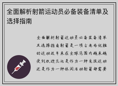 全面解析射箭运动员必备装备清单及选择指南