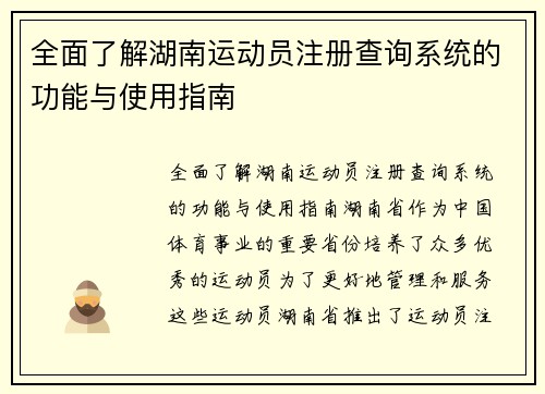 全面了解湖南运动员注册查询系统的功能与使用指南