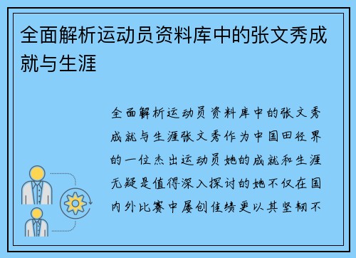 全面解析运动员资料库中的张文秀成就与生涯