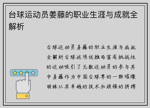 台球运动员姜藤的职业生涯与成就全解析