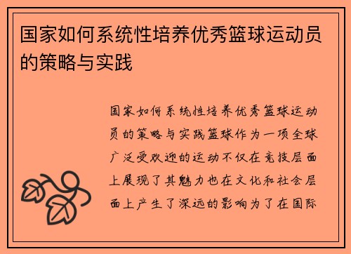 国家如何系统性培养优秀篮球运动员的策略与实践