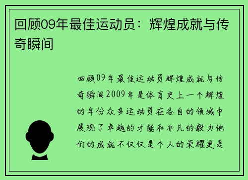 回顾09年最佳运动员：辉煌成就与传奇瞬间