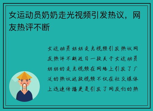 女运动员奶奶走光视频引发热议，网友热评不断