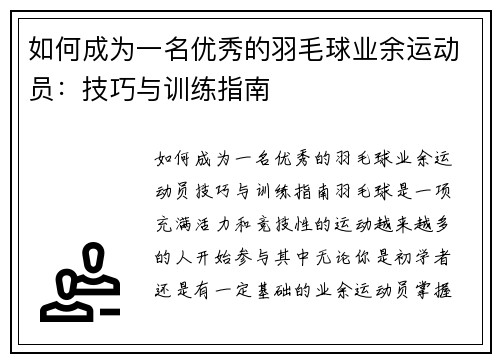 如何成为一名优秀的羽毛球业余运动员：技巧与训练指南