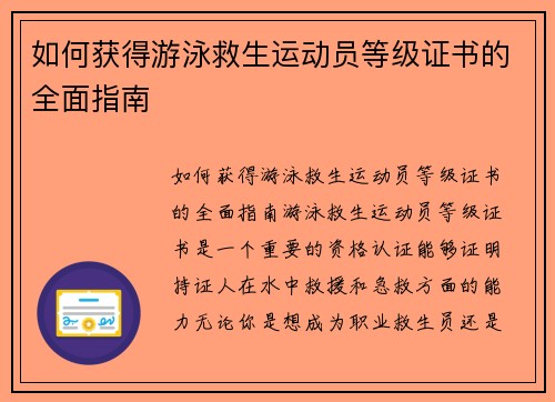 如何获得游泳救生运动员等级证书的全面指南