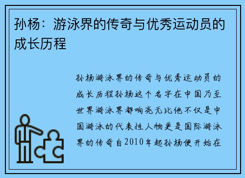 孙杨：游泳界的传奇与优秀运动员的成长历程