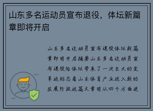 山东多名运动员宣布退役，体坛新篇章即将开启